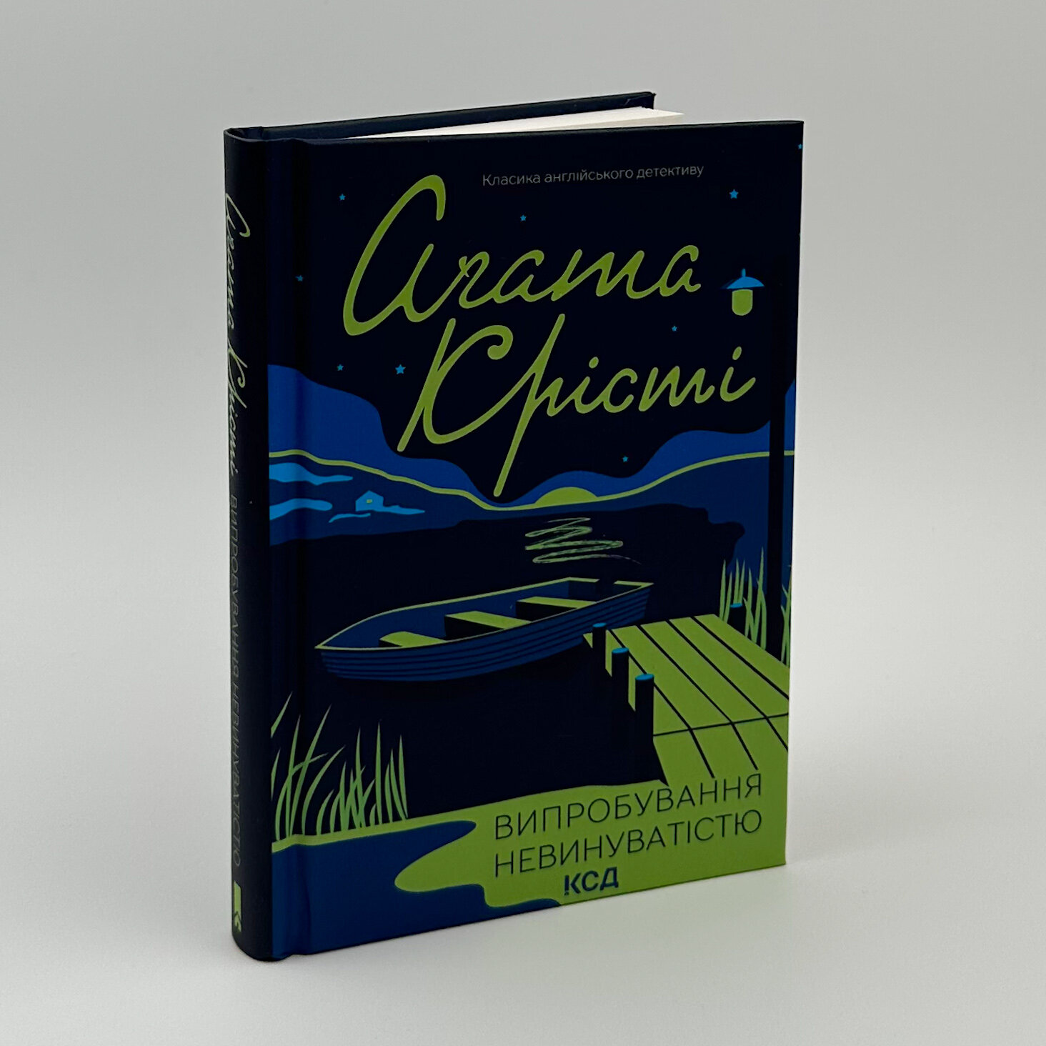 Випробування невинуватістю. Автор — Аґата Крісті. 