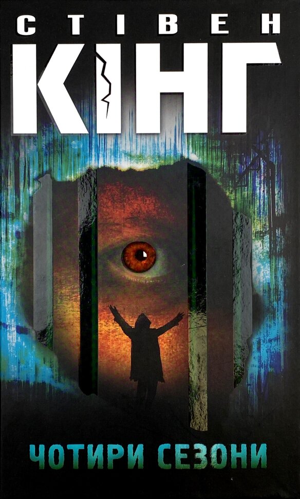 Чотири сезони. Автор — Стивен Кинг. Обложка — твердая