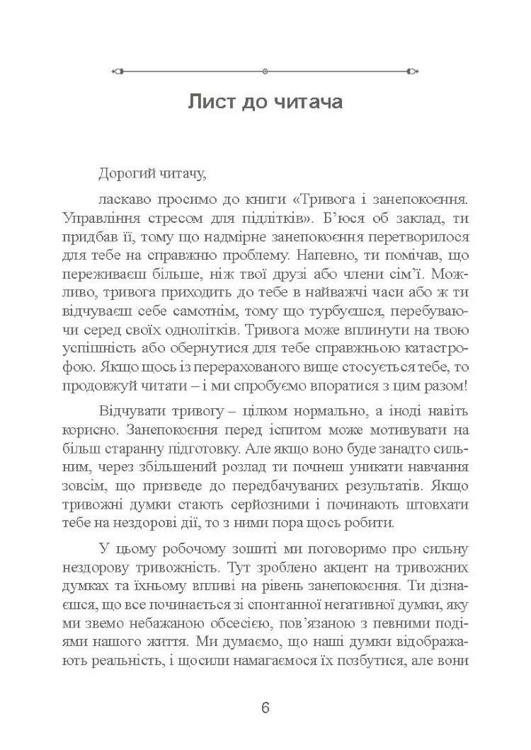 Тривога і занепокоєння. Управління стресом для підлітків
