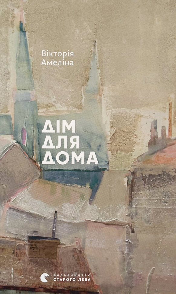 Дім для Дома. Автор — Вікторія Амеліна. Обкладинка — Тверда