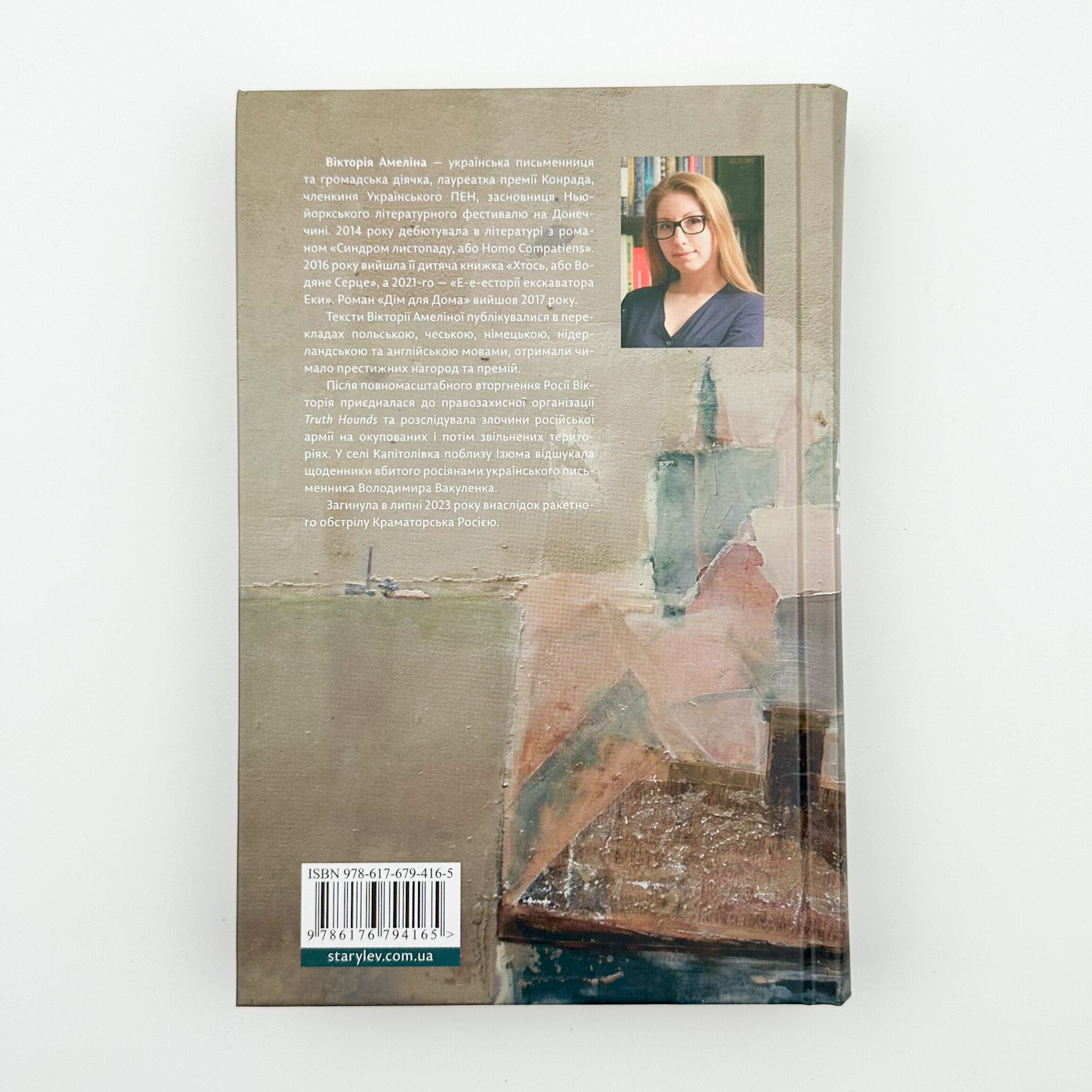 Дім для Дома. Автор — Вікторія Амеліна. 