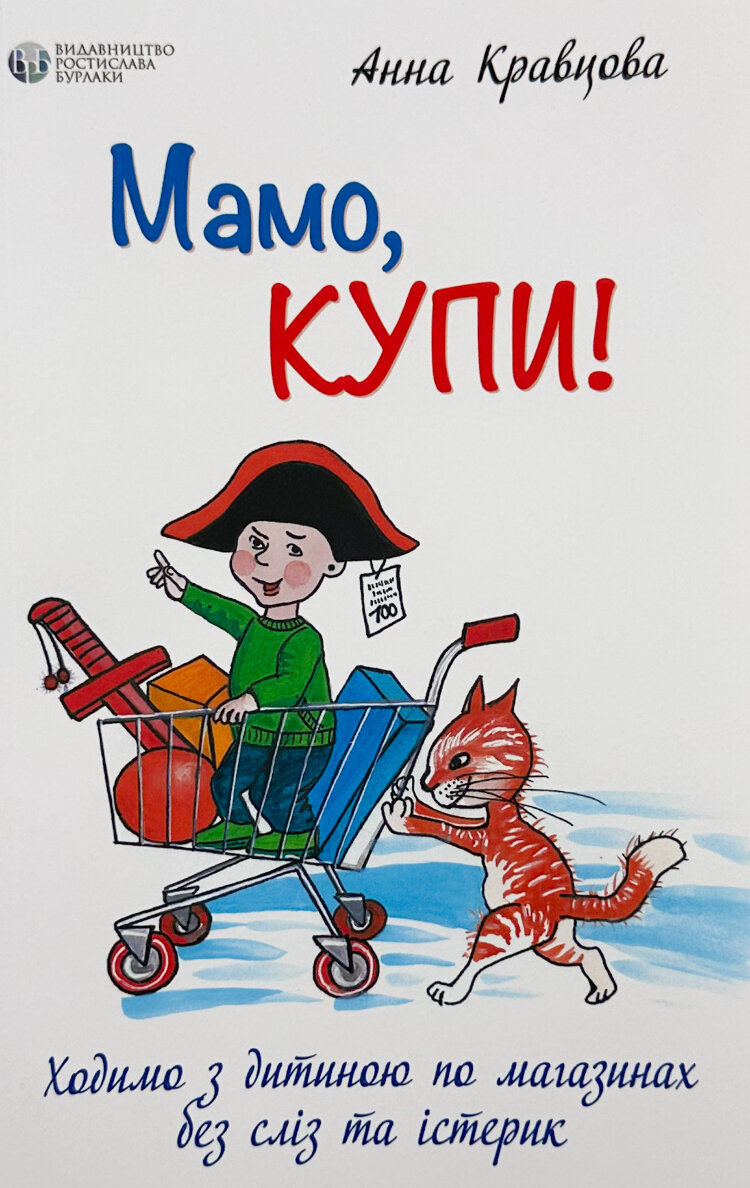 Мамо, купи! або Ходимо з дитиною по магазинах без сліз та істерик