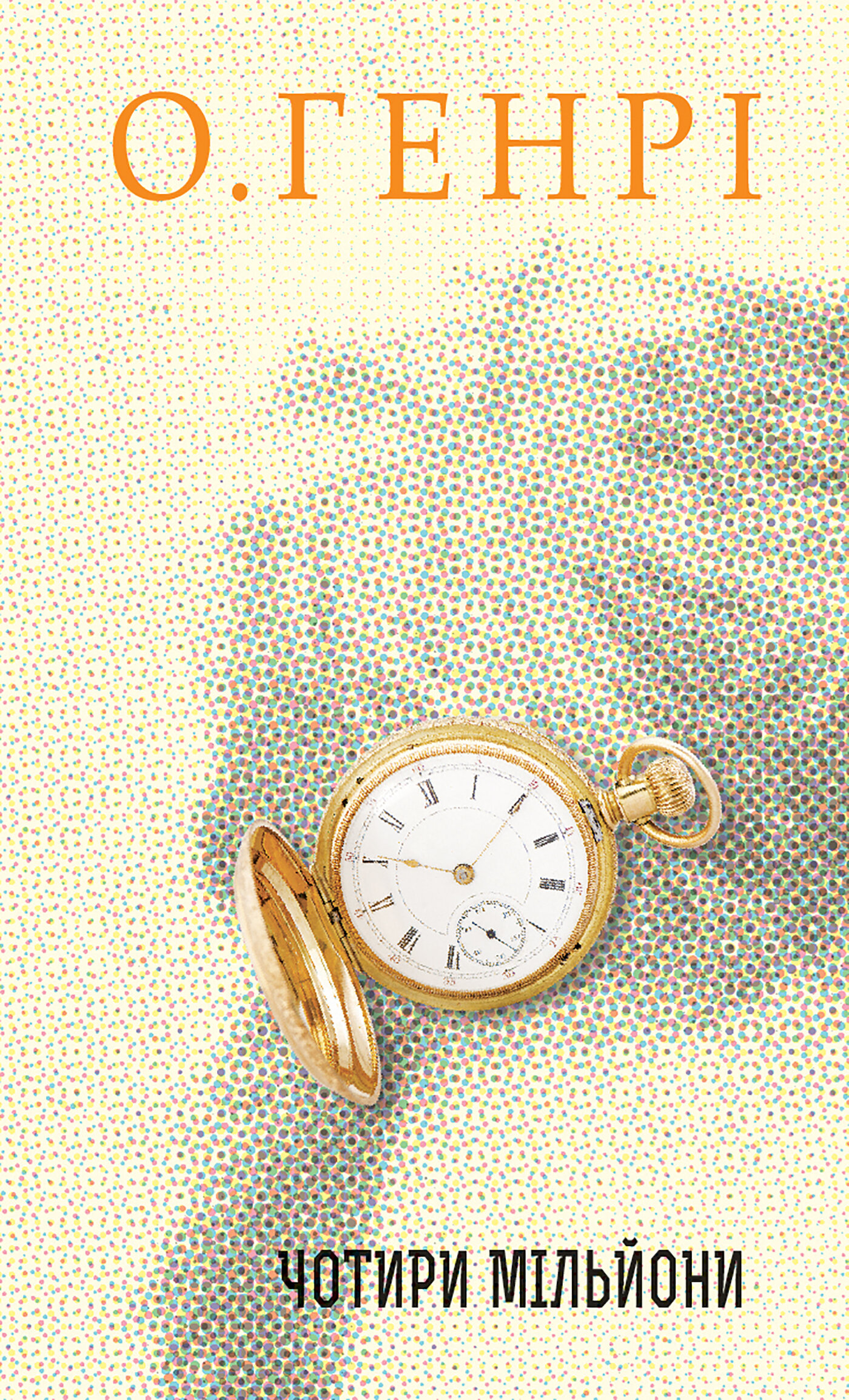 Чотири мільйони. Збірка новел