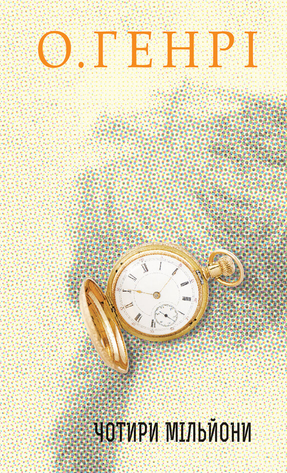 Чотири мільйони. Збірка новел. Автор — О. Генри