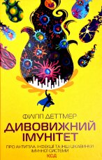 Дивовижний імунітет. Про антитіла, інфекції та інші цікавинки імунної системи