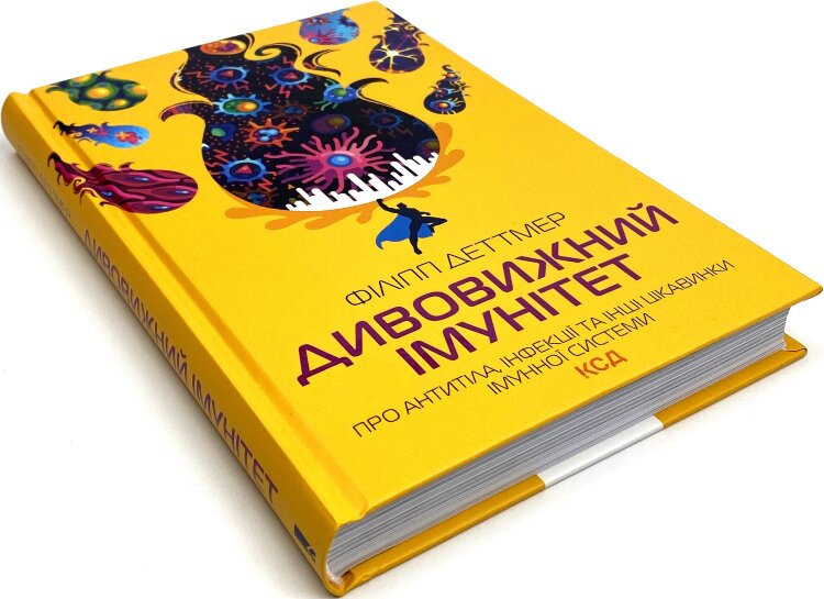 Дивовижний імунітет. Про антитіла, інфекції та інші цікавинки імунної системи