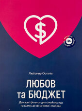 Любов та бюджет. Домашні фінанси для сімейних пар на шляху до фінансової свободи