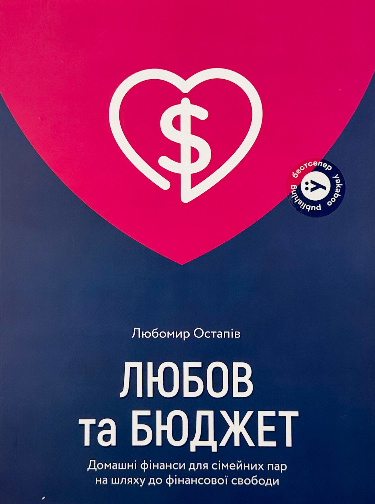 Любов та бюджет. Домашні фінанси для сімейних пар на шляху до фінансової свободи