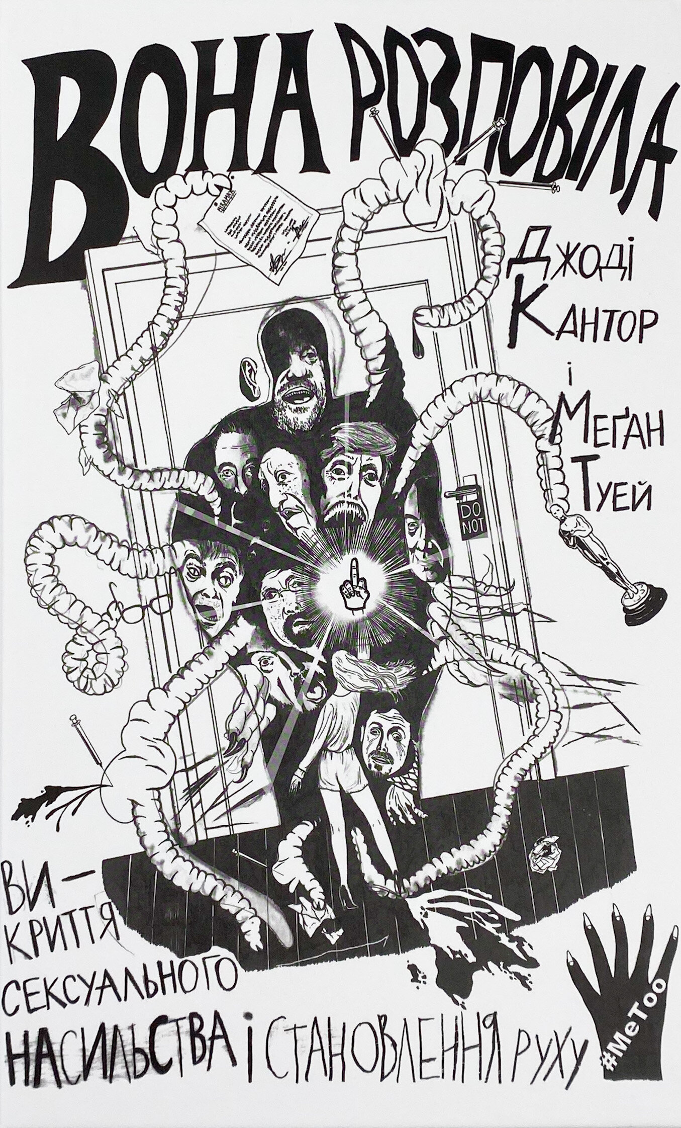 Вона розповіла. Викриття сексуального насильства і становлення руху #MeToo