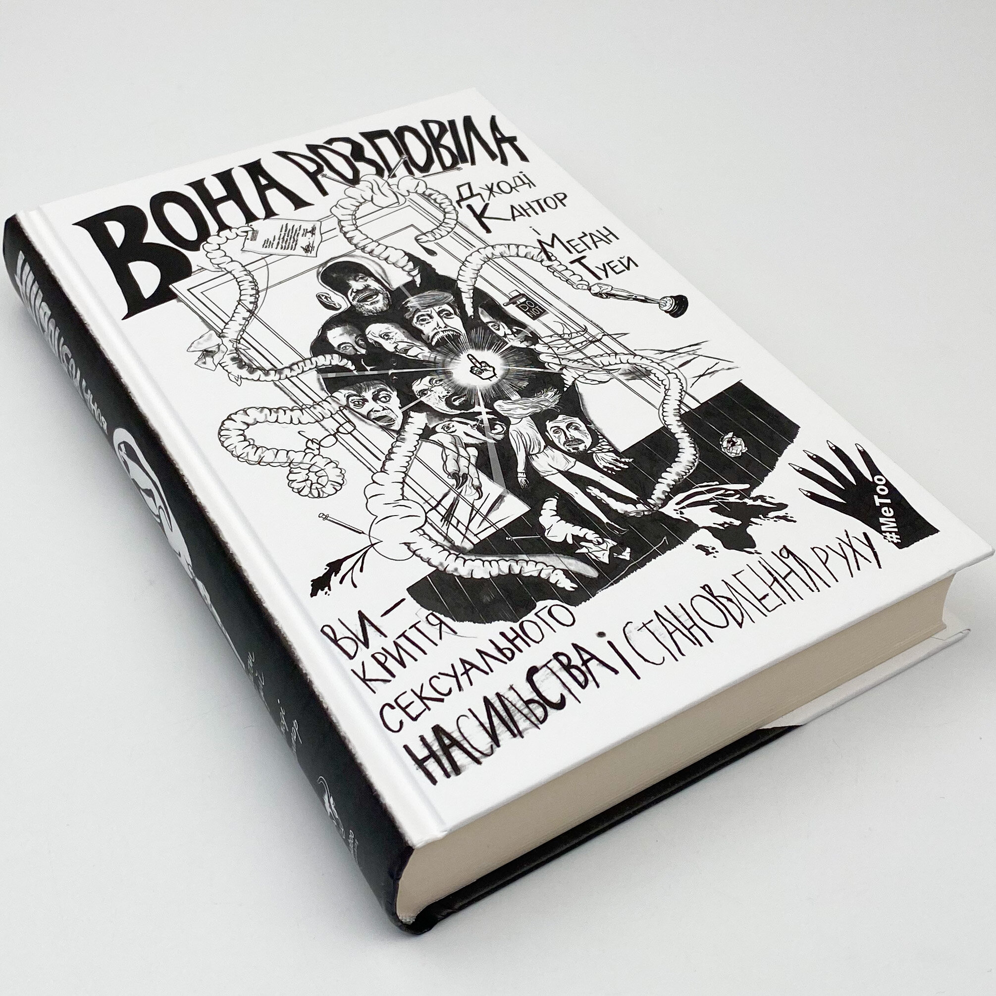 Вона розповіла. Викриття сексуального насильства і становлення руху #MeToo