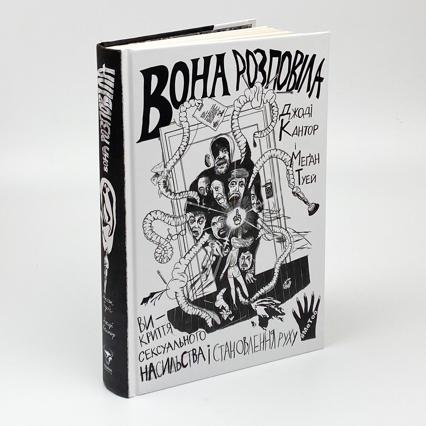 Вона розповіла. Викриття сексуального насильства і становлення руху #MeToo. Автор — Джоді Кантор, Меґан Туей. 