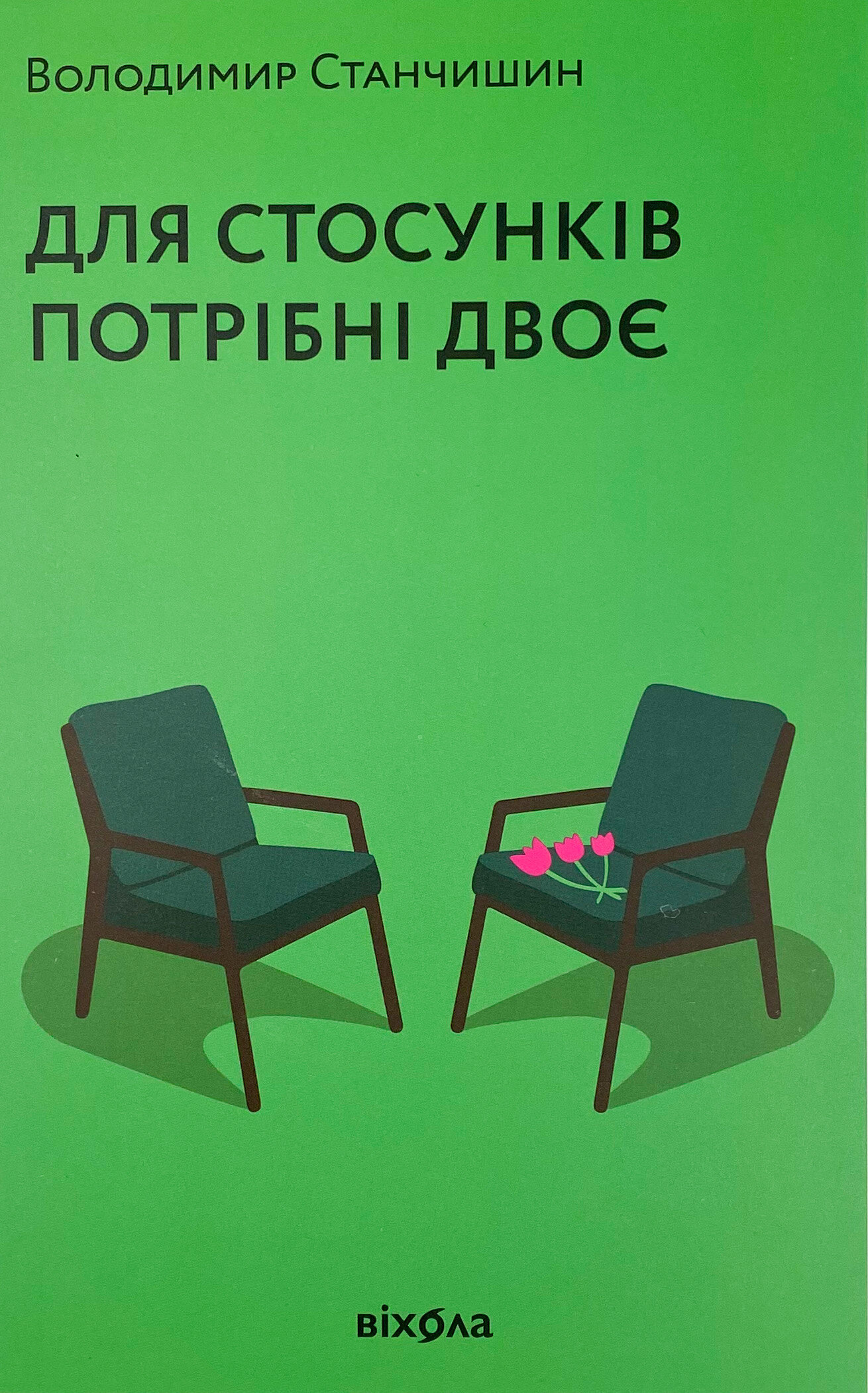 Для стосунків потрібні двоє