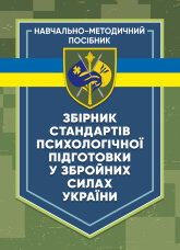 Збірник стандартів психологічної підготовки у Збройних Силах України