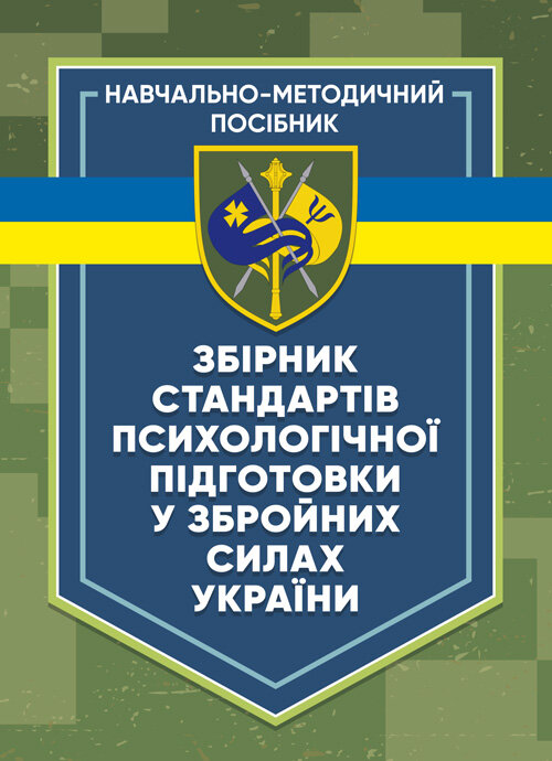 Збірник стандартів психологічної підготовки у Збройних Силах України. Автор — Клочков В.В.. Обкладинка — М'яка