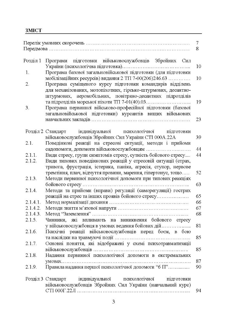 Збірник стандартів психологічної підготовки у Збройних Силах України