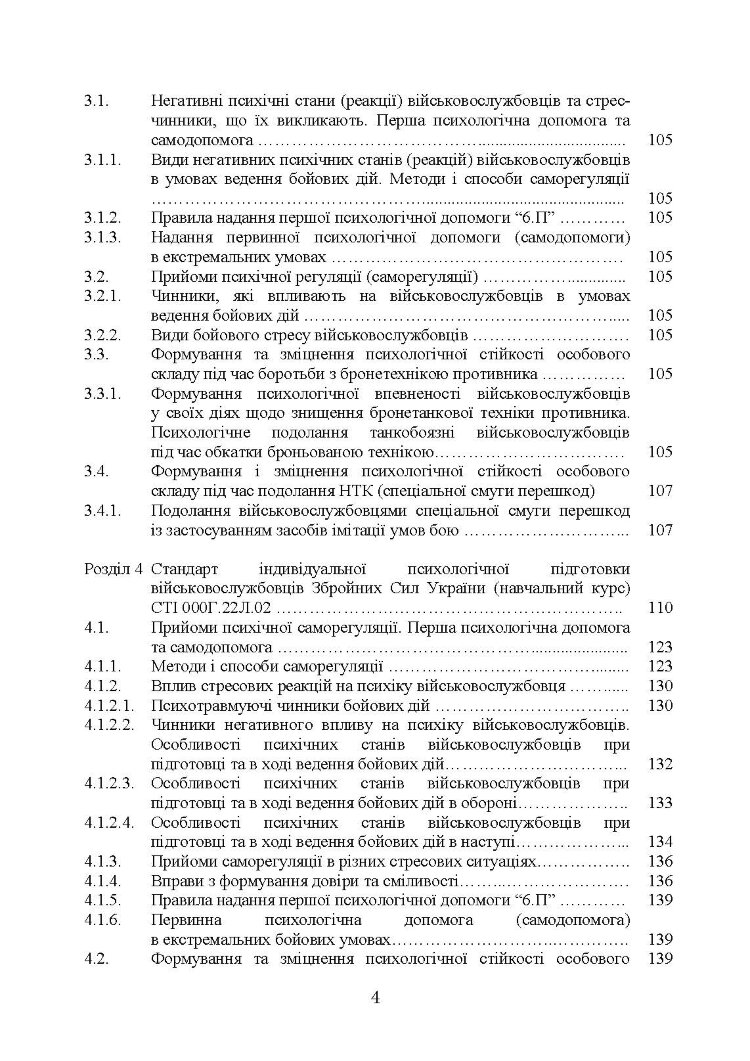 Збірник стандартів психологічної підготовки у Збройних Силах України