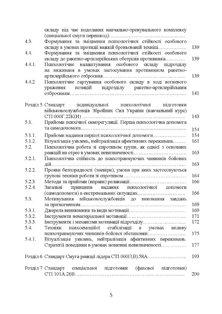 Збірник стандартів психологічної підготовки у Збройних Силах України