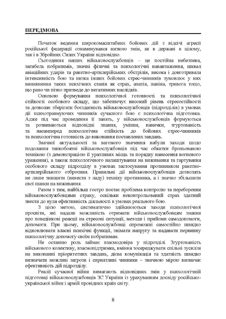 Збірник стандартів психологічної підготовки у Збройних Силах України