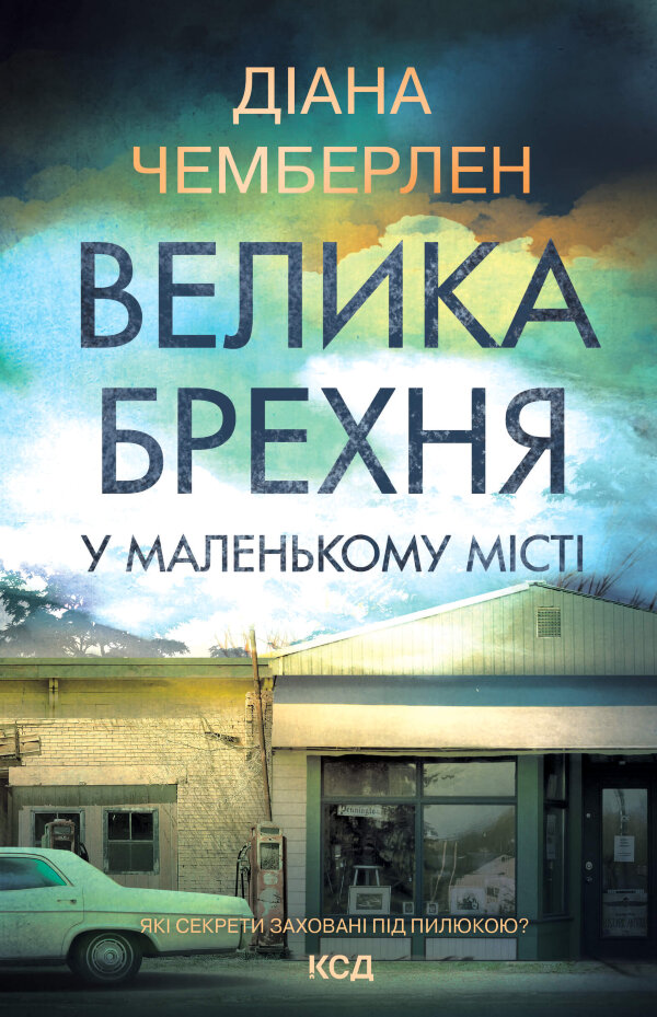 Велика брехня у маленькому місті