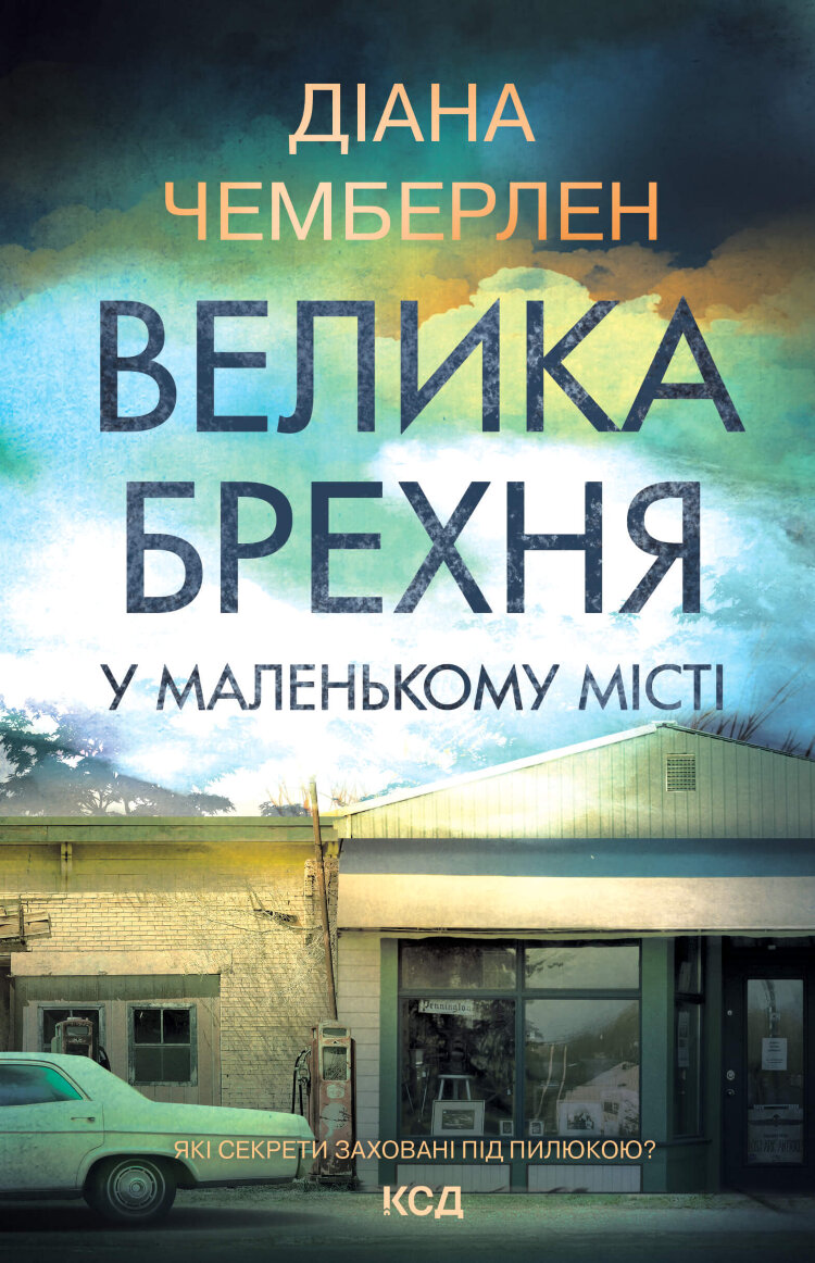 Велика брехня у маленькому місті