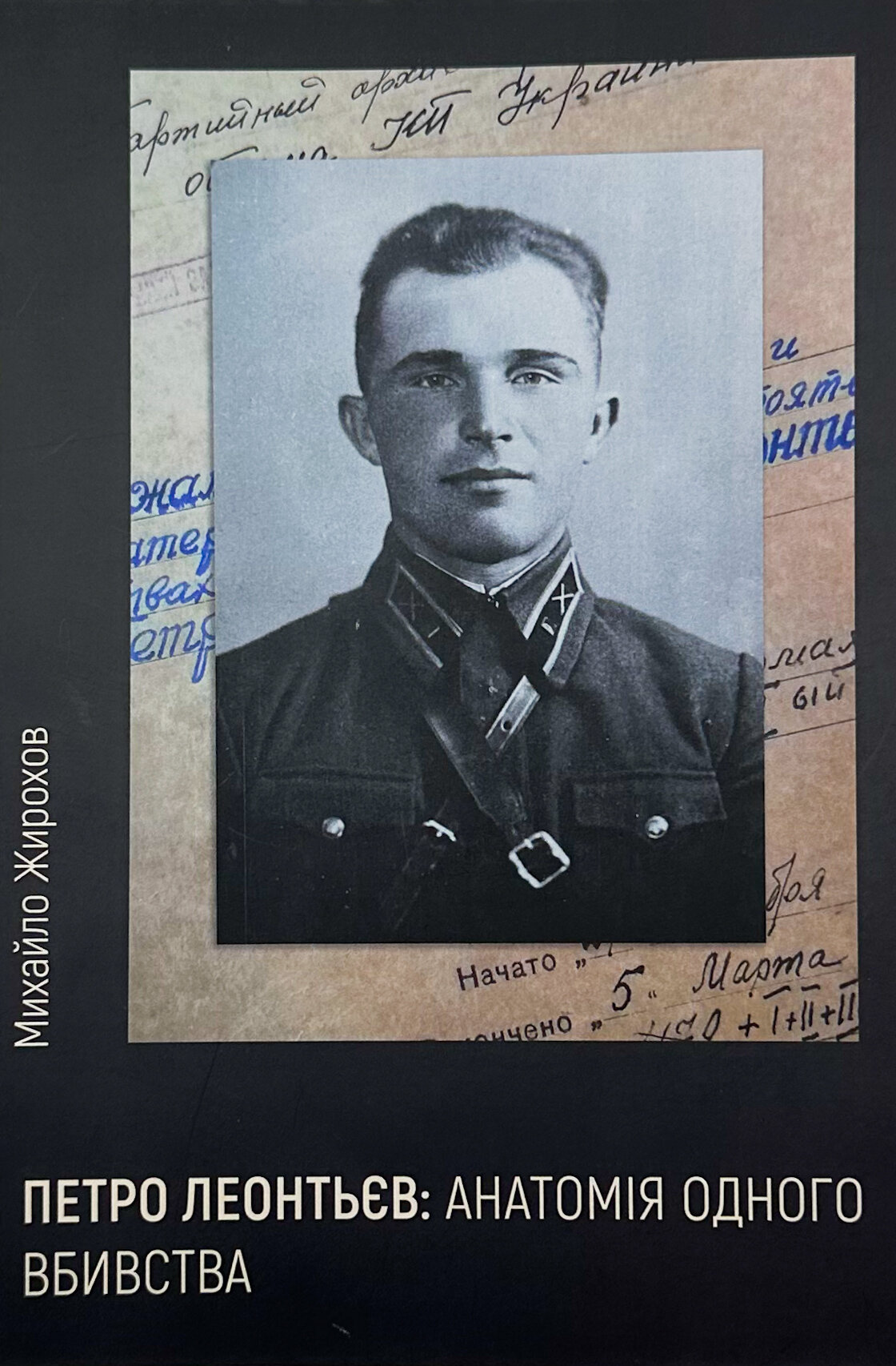 Петро Леонтьєв: анатомія одного вбивства