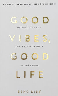 Good Vibes, Good Life. Любов до себе - ключ до розкриття вашої величі