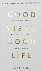 Good Vibes, Good Life. Любов до себе - ключ до розкриття вашої величі