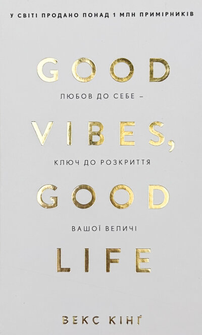 Good Vibes, Good Life. Любов до себе - ключ до розкриття вашої величі