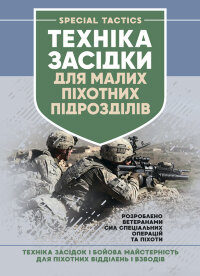Техінка засідки для малих піхотних підрозділів