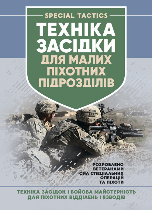 Техінка засідки для малих піхотних підрозділів