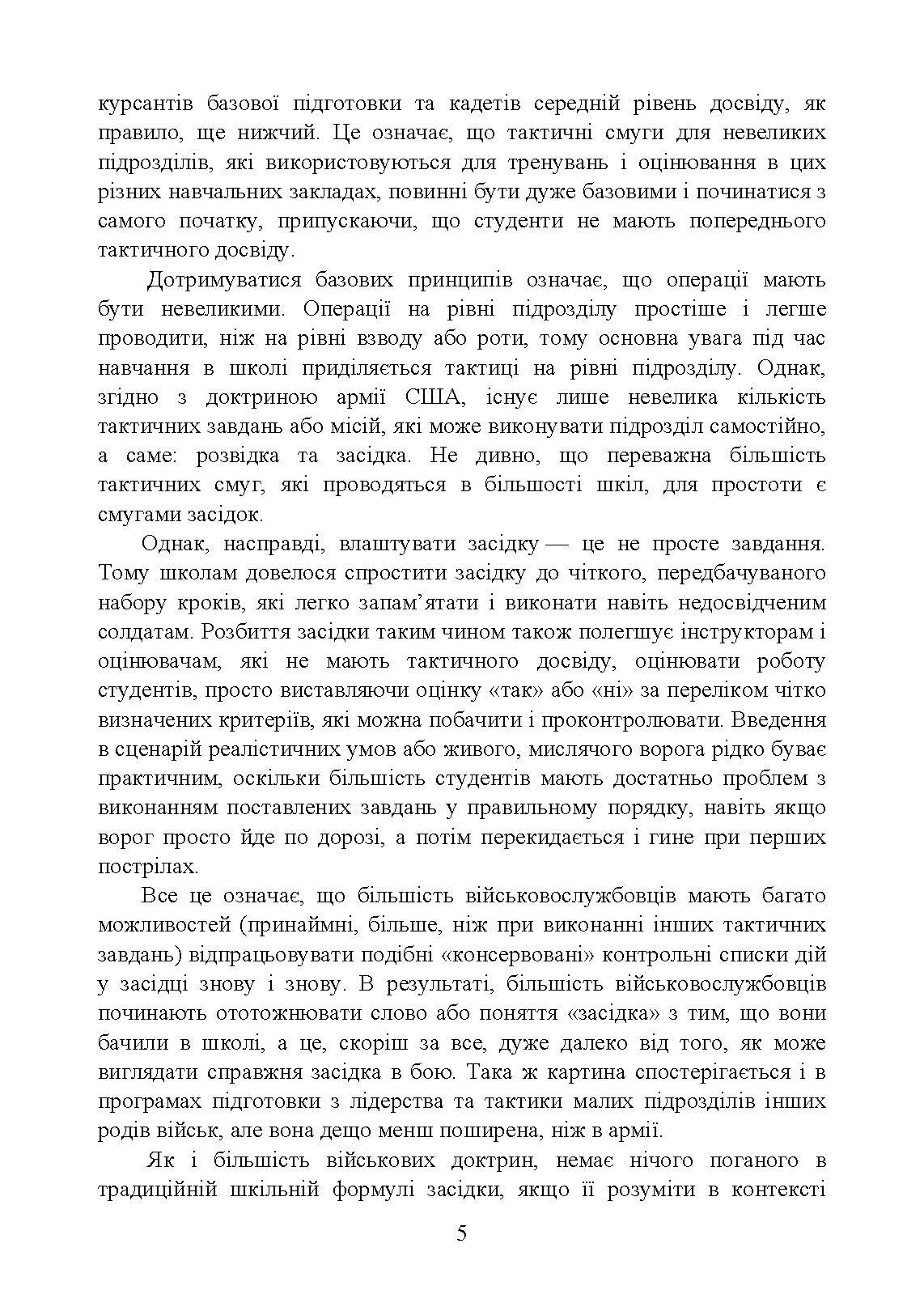 Техінка засідки для малих піхотних підрозділів. . 