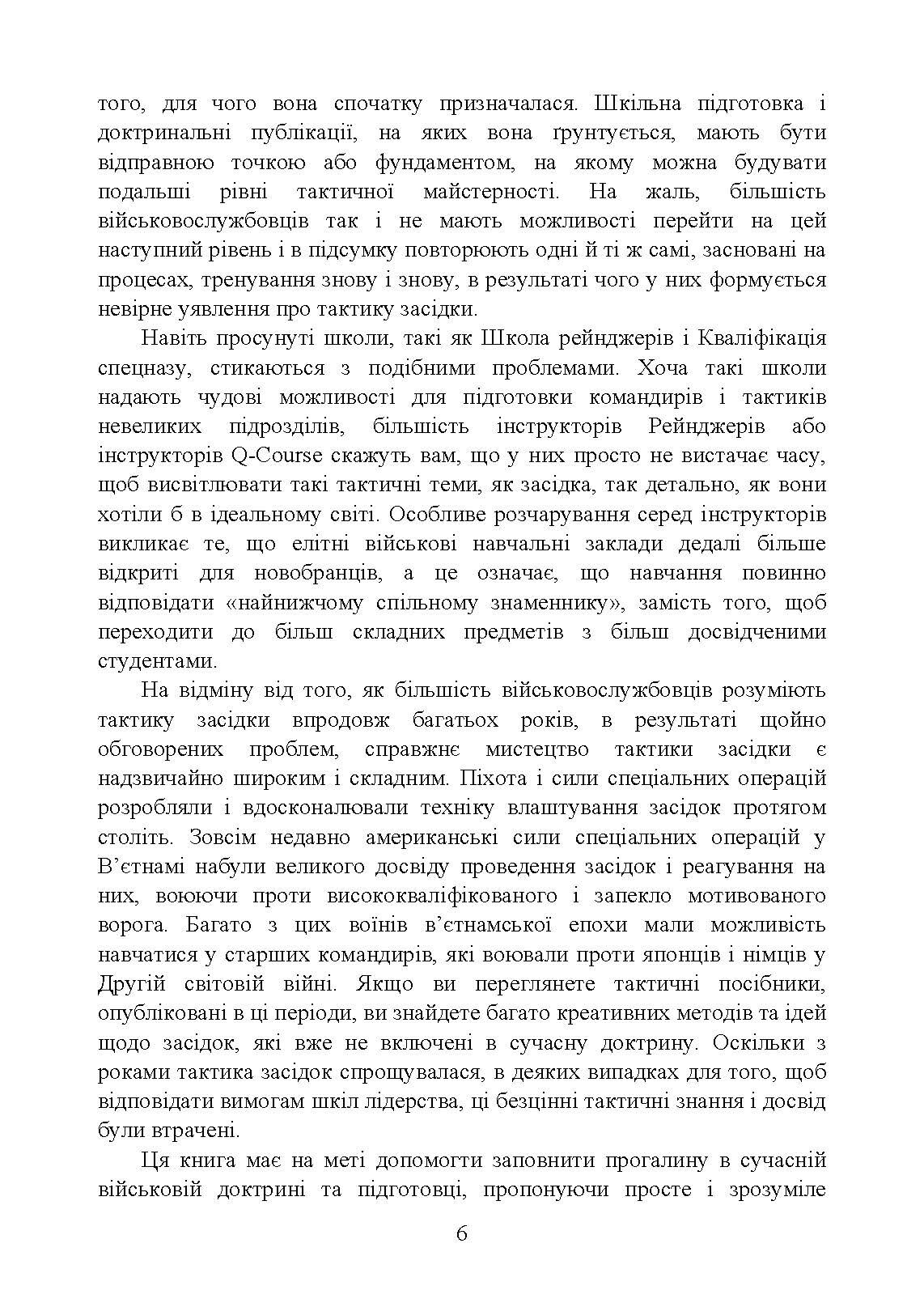 Техінка засідки для малих піхотних підрозділів. . 