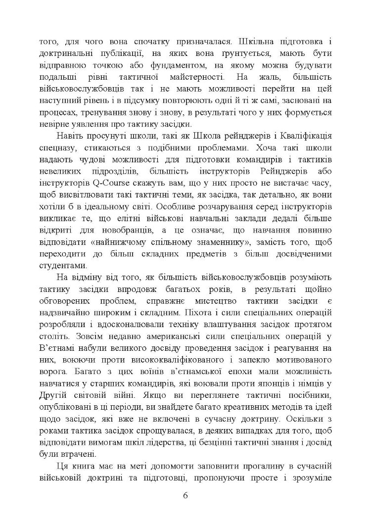 Техінка засідки для малих піхотних підрозділів