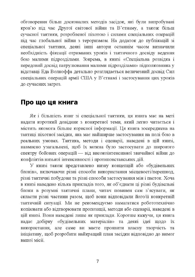 Техінка засідки для малих піхотних підрозділів