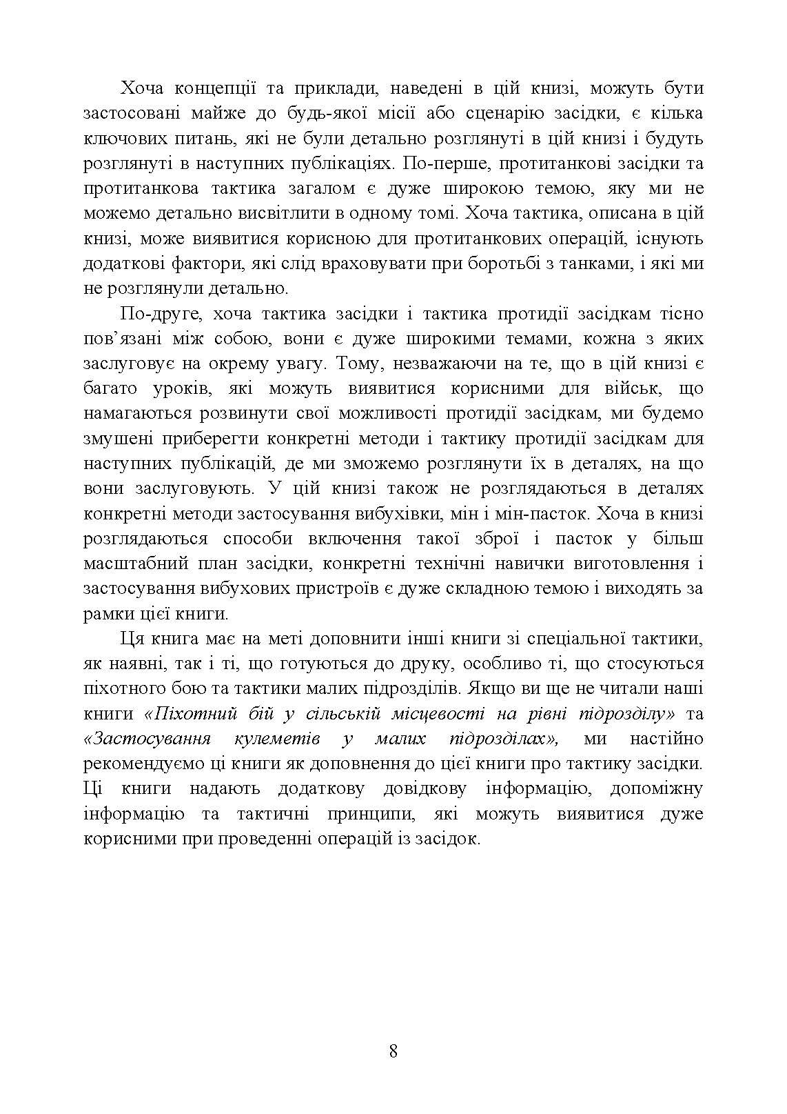 Техінка засідки для малих піхотних підрозділів. . 