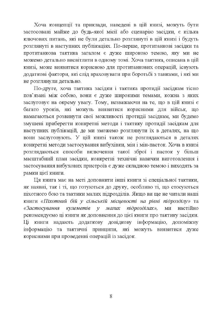 Техінка засідки для малих піхотних підрозділів