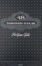 48 законів влади