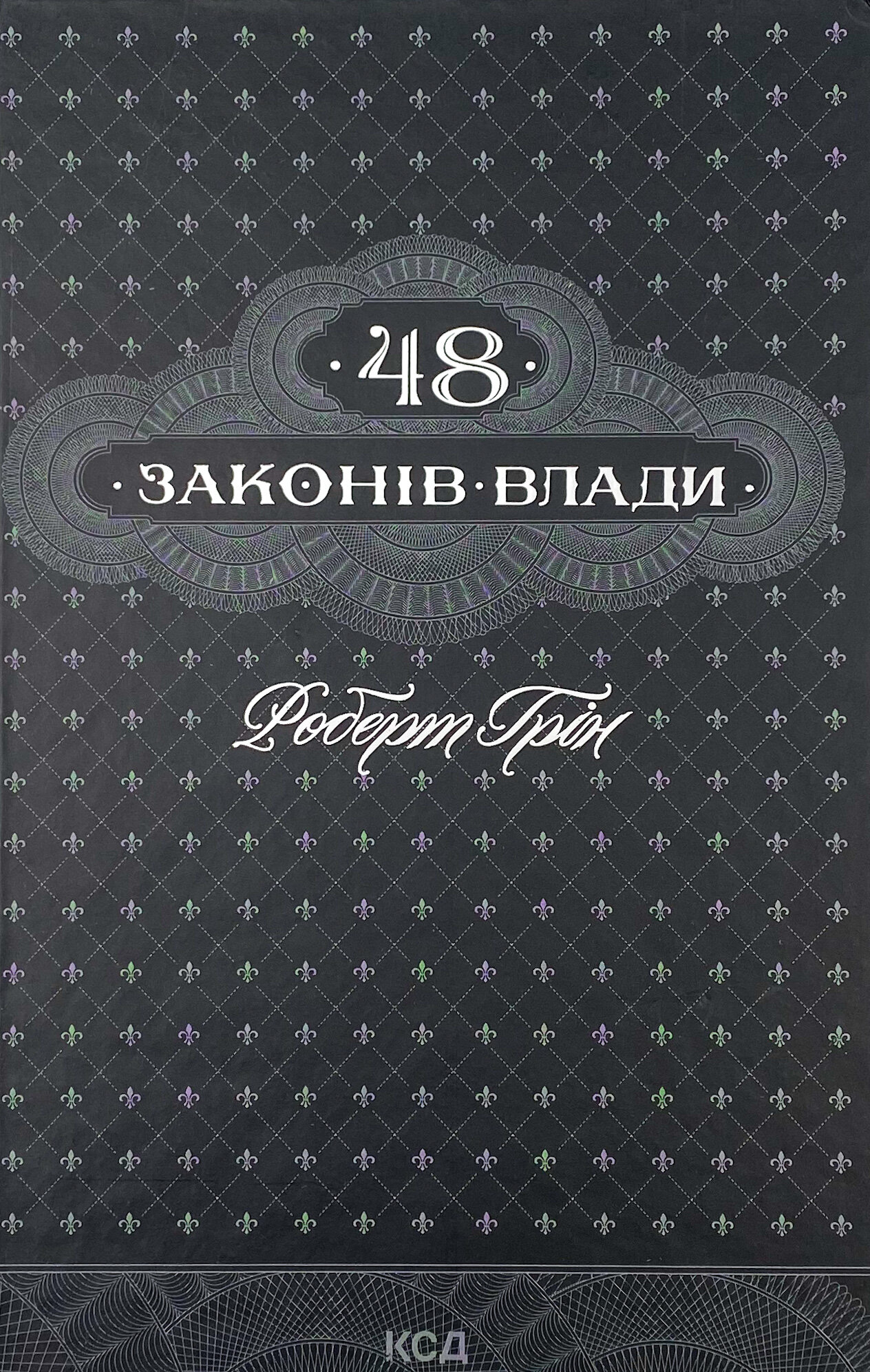 48 законів влади