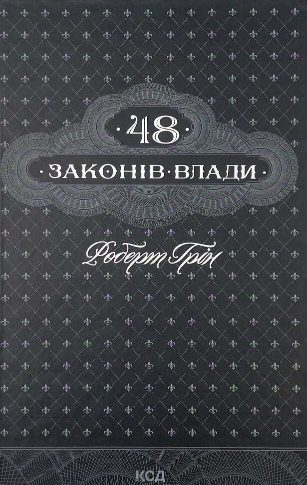 48 законів влади. Автор — Роберт Грін. Обкладинка — Тверда
