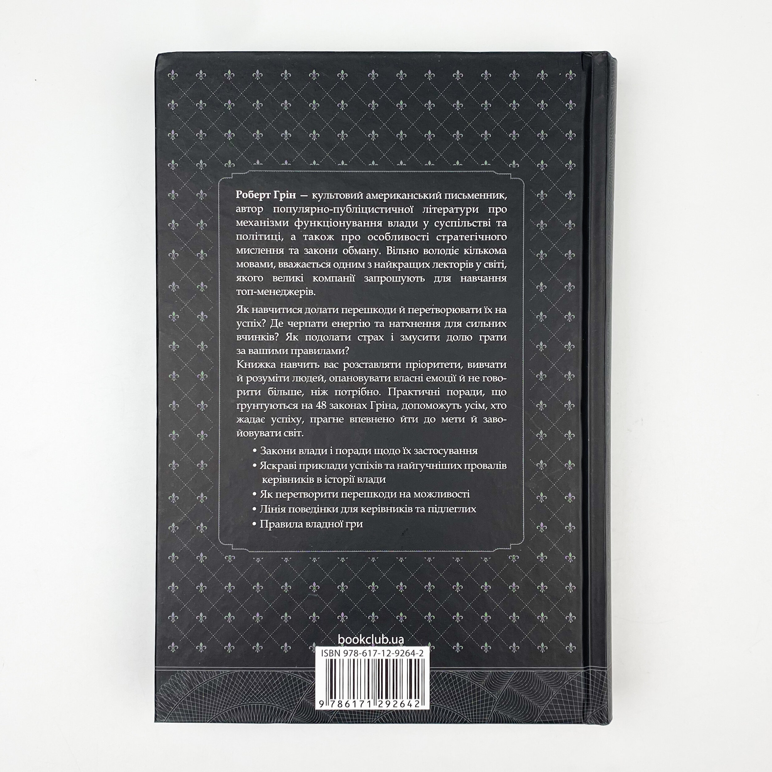48 законів влади. Автор — Роберт Грін. 