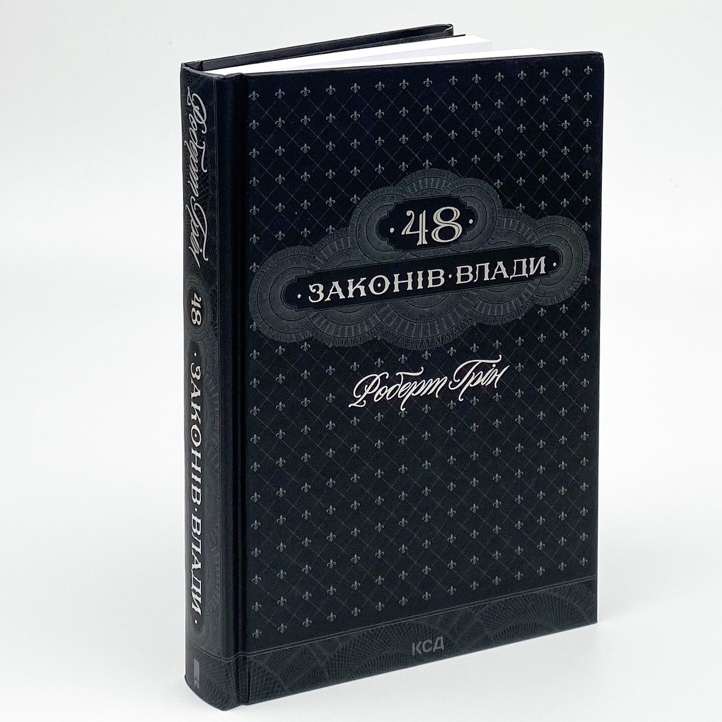 48 законів влади. Автор — Роберт Грін. 