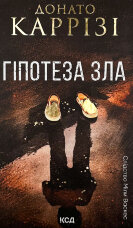 Гіпотеза зла