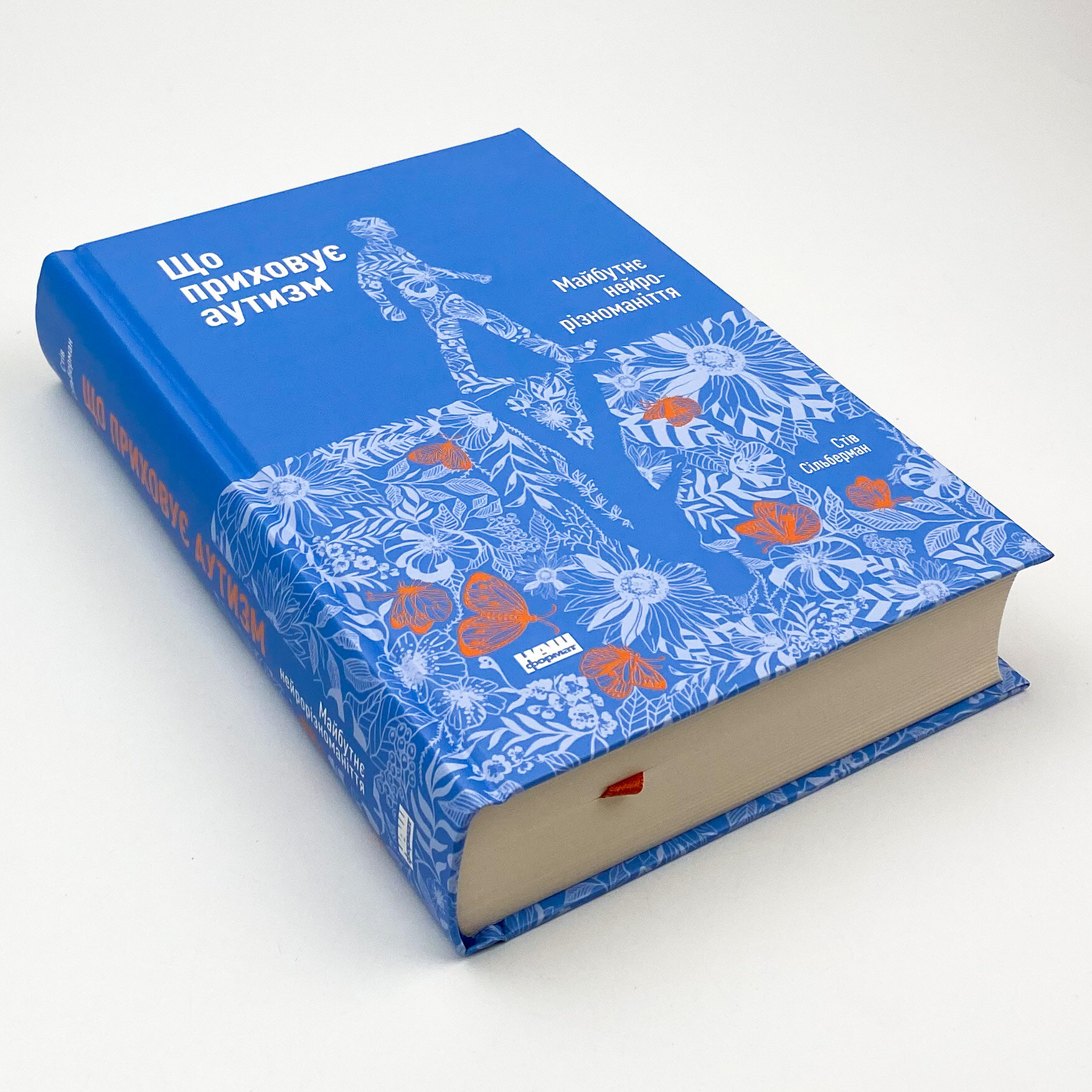 Що приховує аутизм. Майбутнє нейрорізноманіття. Автор — Стив Сильберман. 