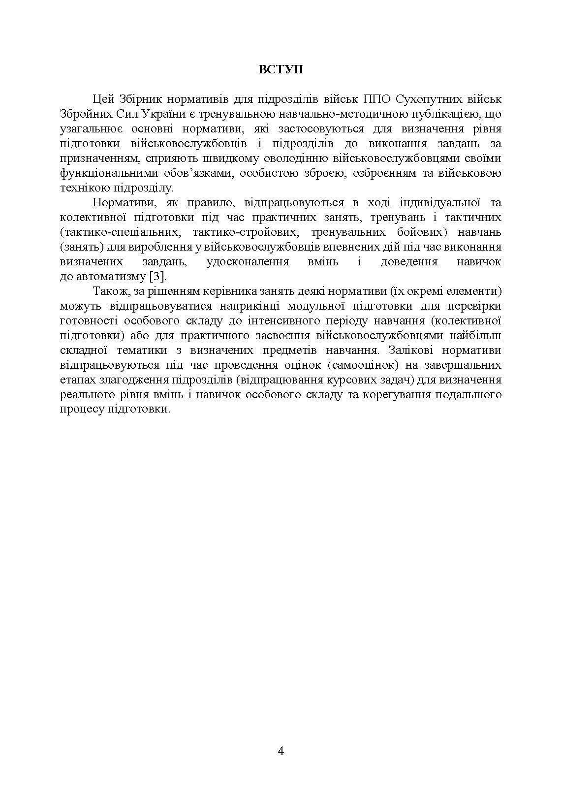 Бойова підготовка військ протиповітряної оборони Сухопутних військ, частина ІІ, (для підрозділів озброєних ЗГРК “ТУНГУСКА”, ЗУ 23-2). Збірник нормативів. . 