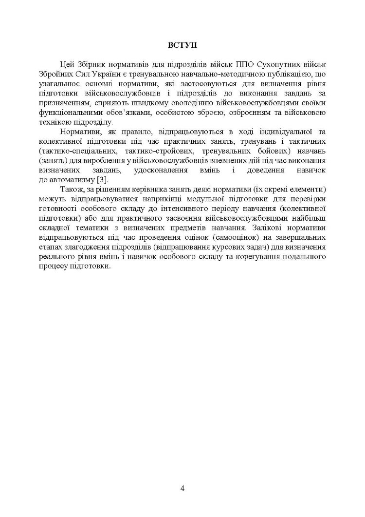 Бойова підготовка військ протиповітряної оборони Сухопутних військ, частина ІІ, (для підрозділів озброєних ЗГРК “ТУНГУСКА”, ЗУ 23-2). Збірник нормативів