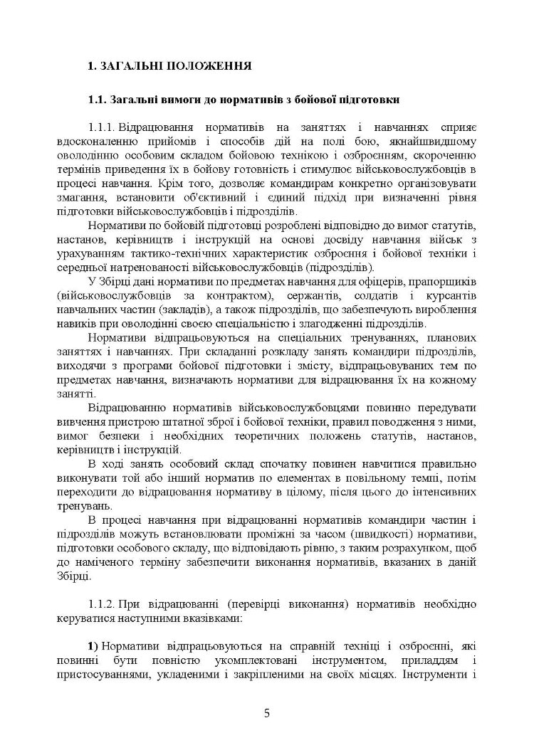 Бойова підготовка військ протиповітряної оборони Сухопутних військ, частина ІІ, (для підрозділів озброєних ЗГРК “ТУНГУСКА”, ЗУ 23-2). Збірник нормативів