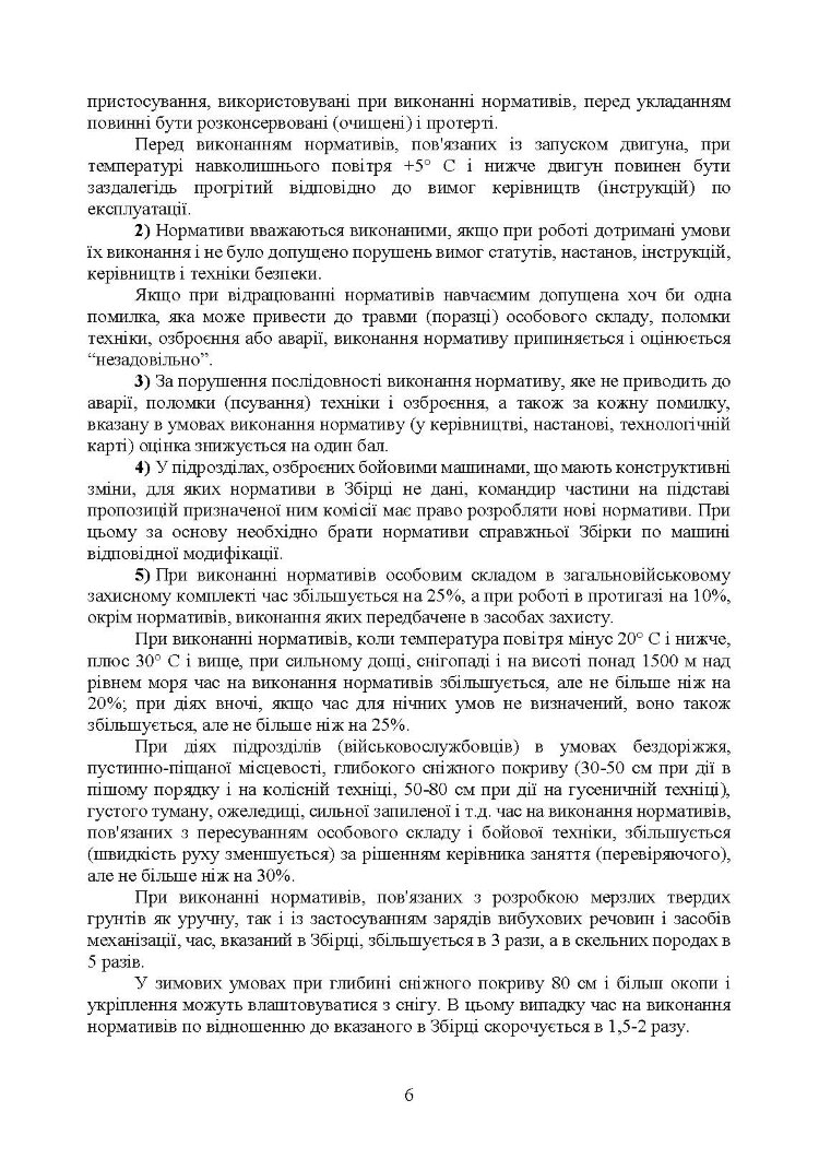 Бойова підготовка військ протиповітряної оборони Сухопутних військ, частина ІІ, (для підрозділів озброєних ЗГРК “ТУНГУСКА”, ЗУ 23-2). Збірник нормативів