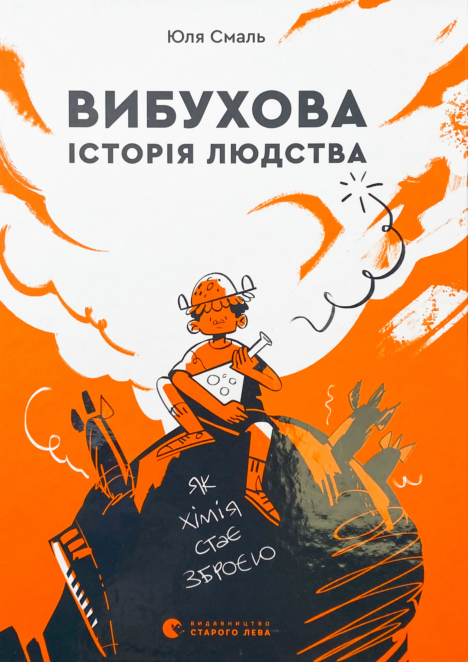 Вибухова історія людства