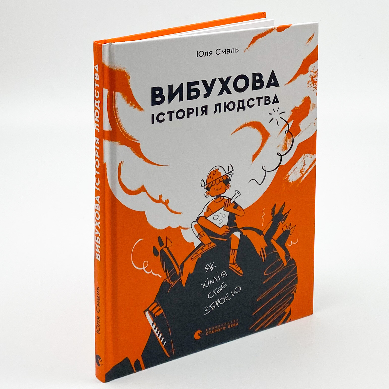 Вибухова історія людства. Автор — Юлія Смаль. 