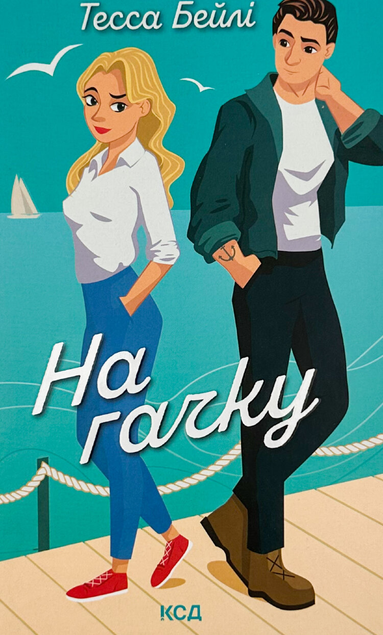 На гачку